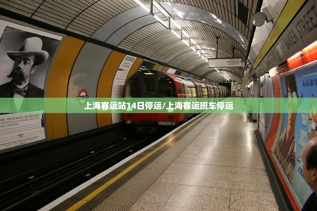 上海客运站14日停运/上海客运班车停运