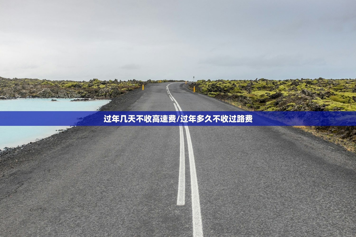 过年几天不收高速费/过年多久不收过路费