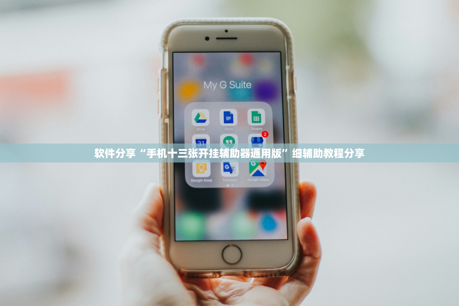 软件分享“手机十三张开挂辅助器通用版”细辅助教程分享