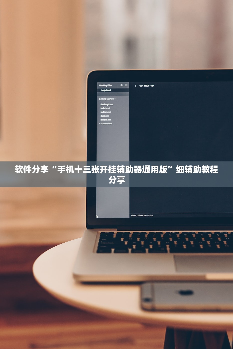 软件分享“手机十三张开挂辅助器通用版”细辅助教程分享