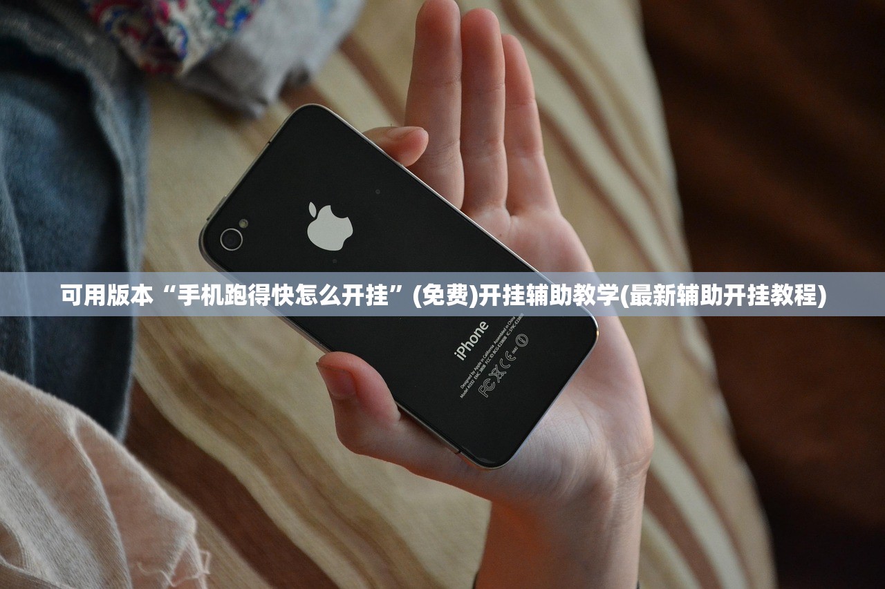 可用版本“手机跑得快怎么开挂”(免费)开挂辅助教学(最新辅助开挂教程)