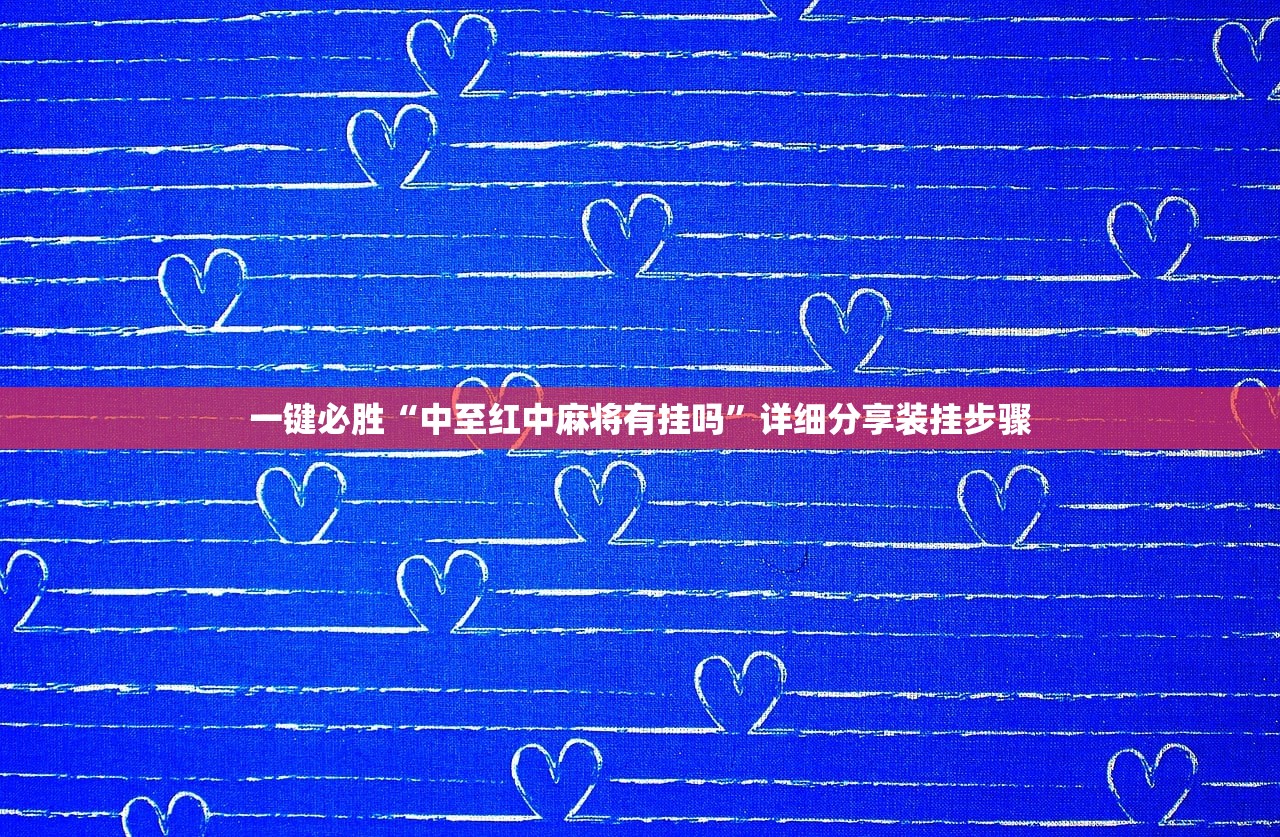 玩家辅助神器：开心十三张辅助器怎么下载”细辅助教程分享