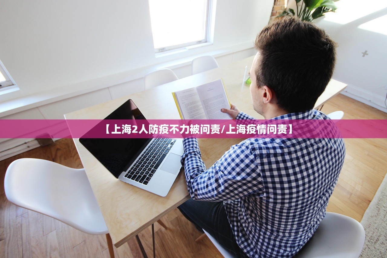 【上海2人防疫不力被问责/上海疫情问责】