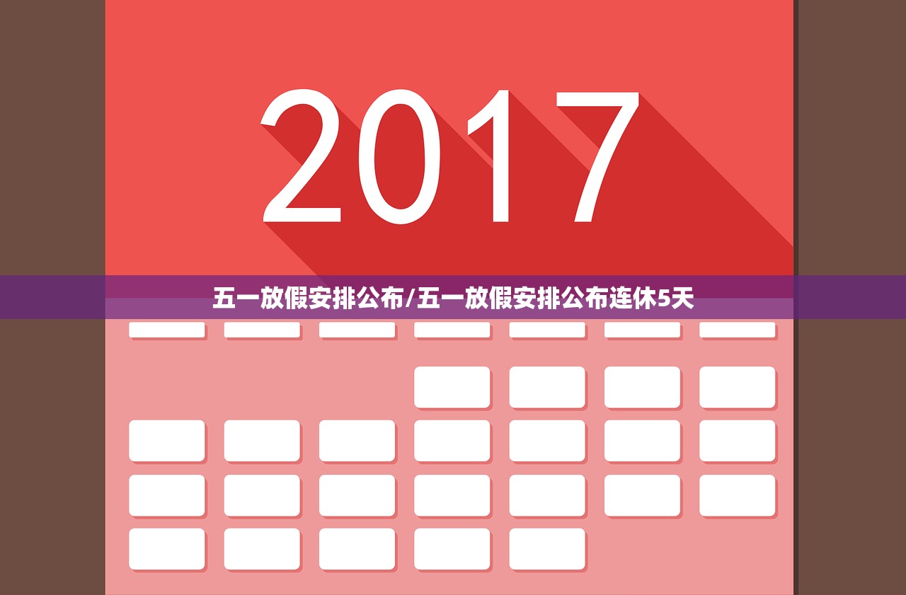 五一放假安排公布/五一放假安排公布连休5天