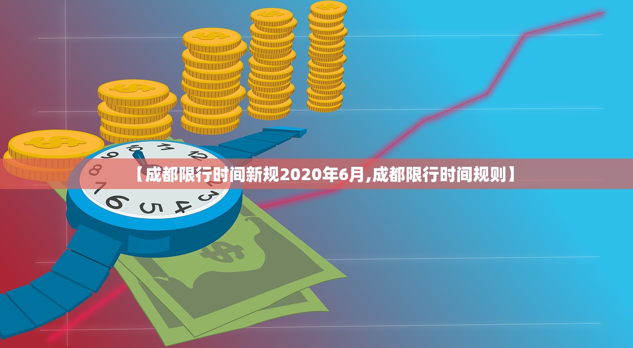 【成都限行时间新规2020年6月,成都限行时间规则】
