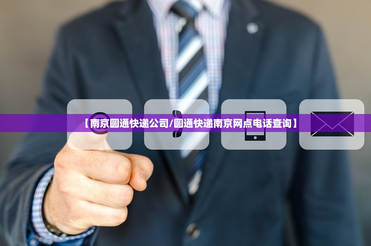 【南京圆通快递公司/圆通快递南京网点电话查询】