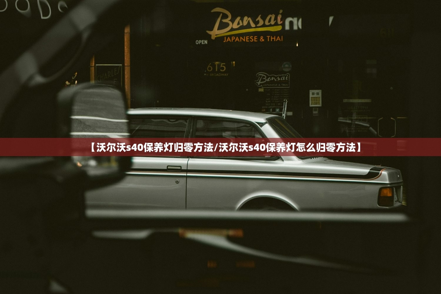 【沃尔沃s40保养灯归零方法/沃尔沃s40保养灯怎么归零方法】