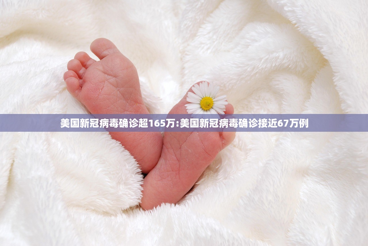 美国新冠病毒确诊超165万:美国新冠病毒确诊接近67万例