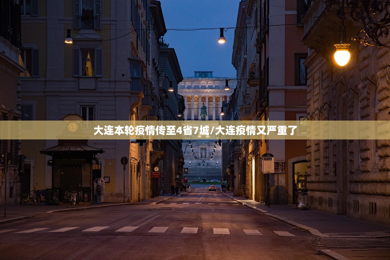 大连本轮疫情传至4省7城/大连疫情又严重了