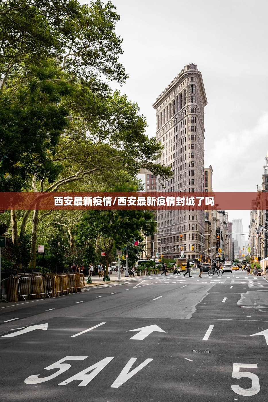 西安最新疫情/西安最新疫情封城了吗