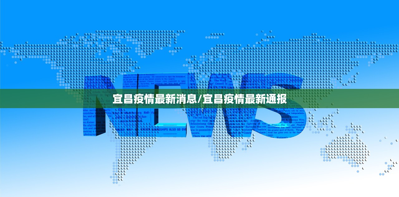 宜昌疫情最新消息/宜昌疫情最新通报