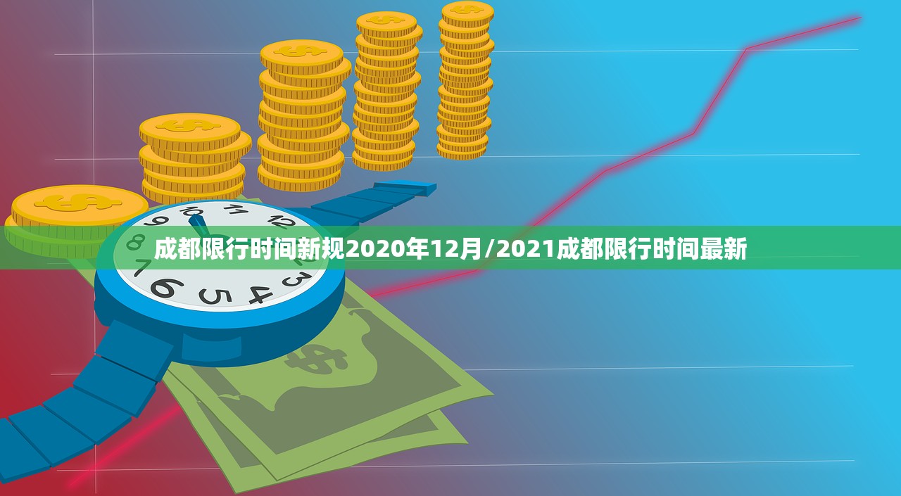 成都限行时间新规2020年12月/2021成都限行时间最新