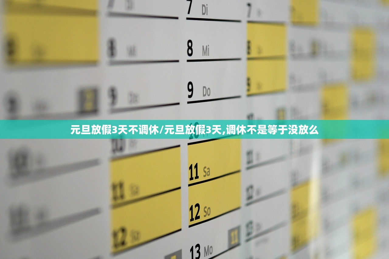 元旦放假3天不调休/元旦放假3天,调休不是等于没放么