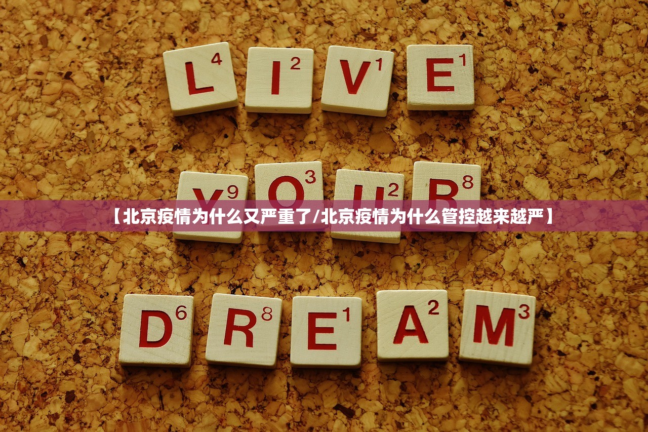 【北京疫情为什么又严重了/北京疫情为什么管控越来越严】