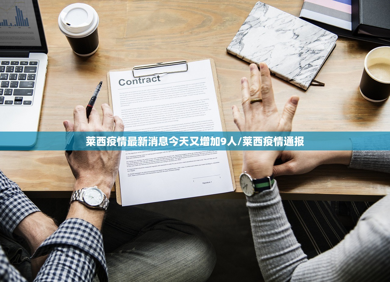 莱西疫情最新消息今天又增加9人/莱西疫情通报