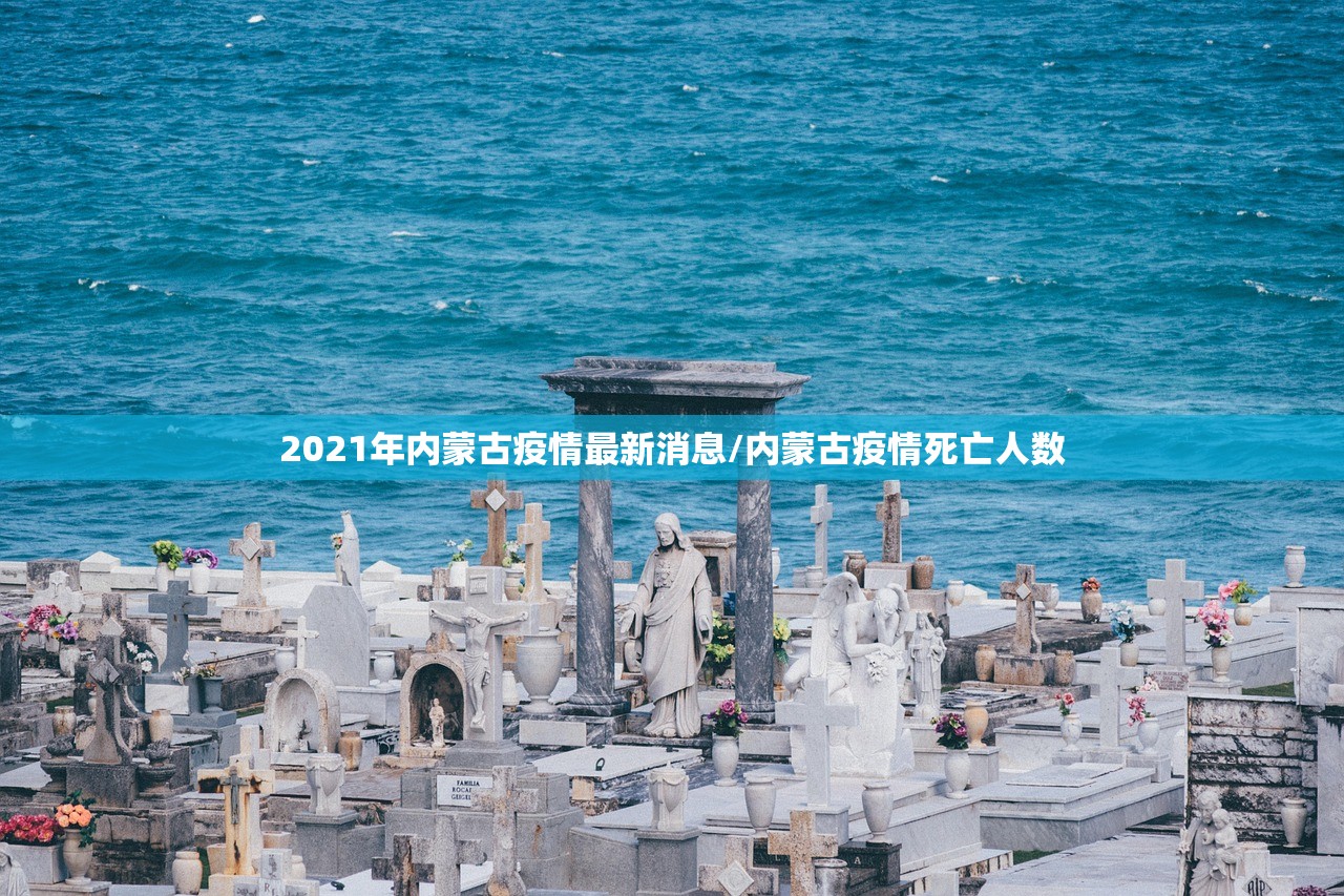 2021年内蒙古疫情最新消息/内蒙古疫情死亡人数