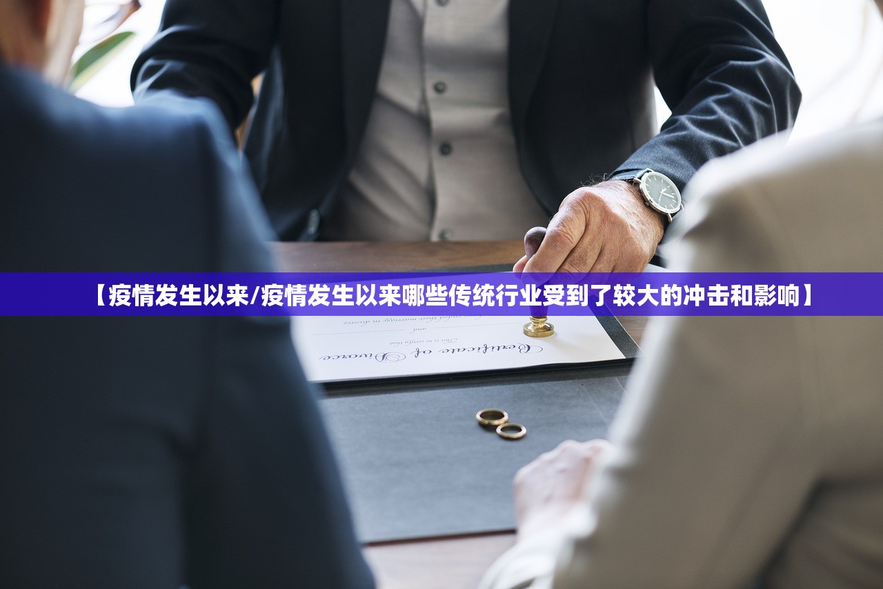 【疫情发生以来/疫情发生以来哪些传统行业受到了较大的冲击和影响】