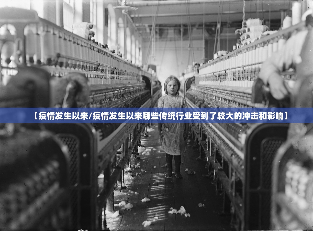 【疫情发生以来/疫情发生以来哪些传统行业受到了较大的冲击和影响】