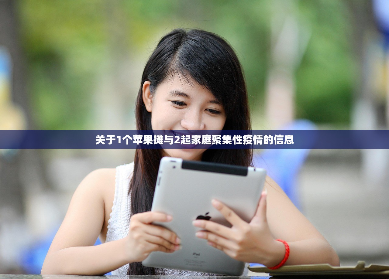 关于1个苹果摊与2起家庭聚集性疫情的信息