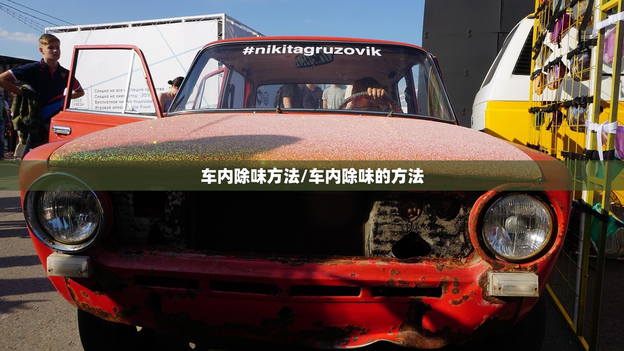车内除味方法/车内除味的方法
