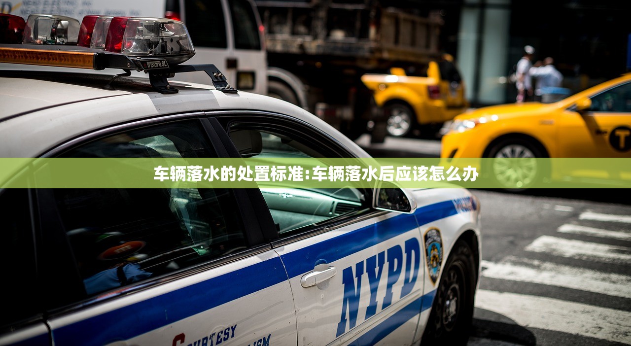 车辆落水的处置标准:车辆落水后应该怎么办