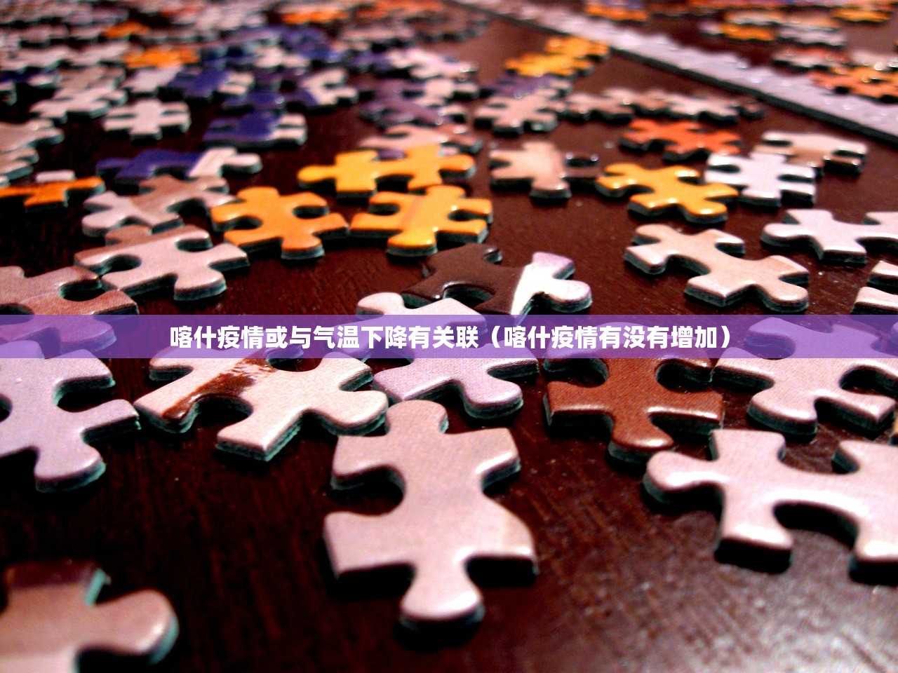 喀什疫情或与气温下降有关联（喀什疫情有没有增加）