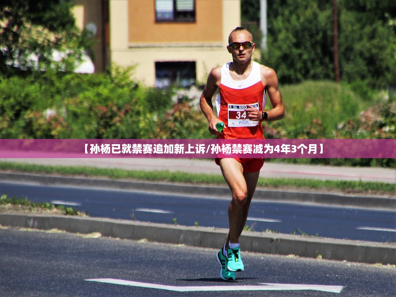 【孙杨已就禁赛追加新上诉/孙杨禁赛减为4年3个月】 【孙杨已就禁赛追加新上诉/孙杨禁赛减为4年3个月】