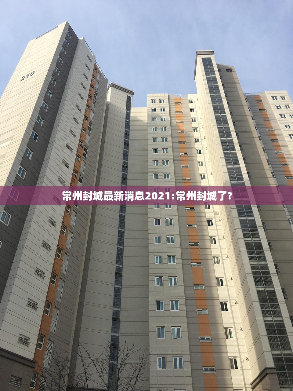 常州封城最新消息2021:常州封城了? 常州封城最新消息2021:常州封城了?