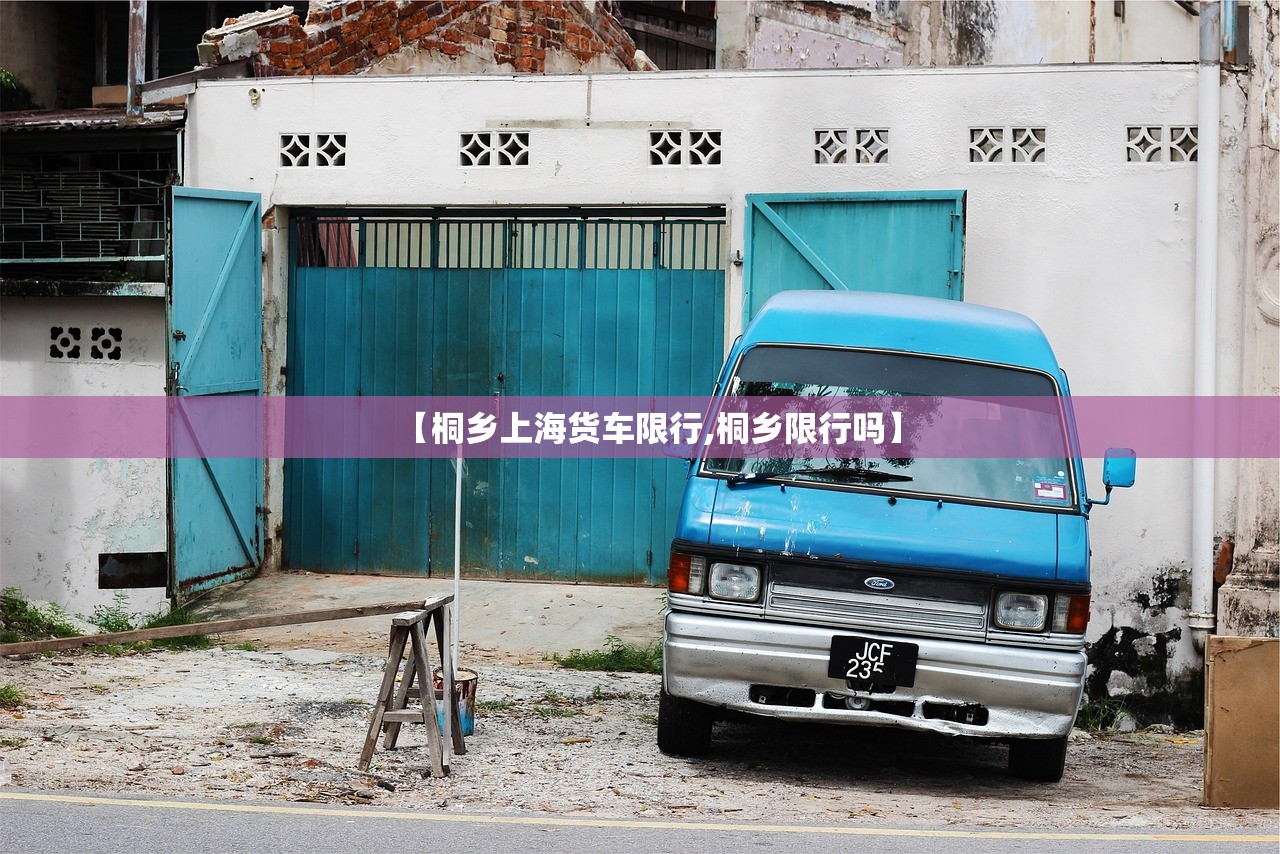 【桐乡上海货车限行,桐乡限行吗】