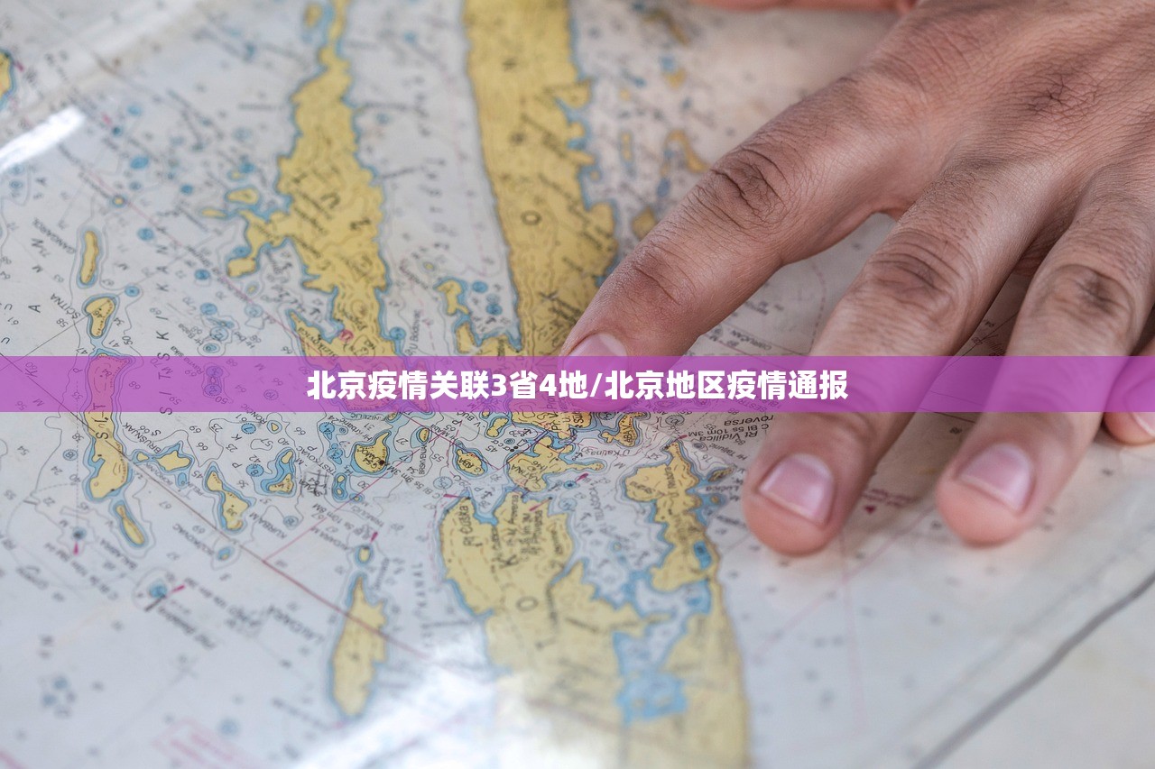 北京疫情关联3省4地/北京地区疫情通报