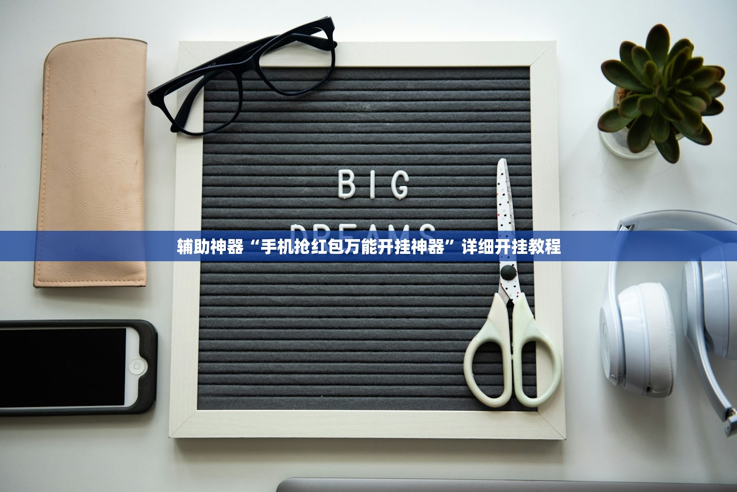 辅助神器“手机抢红包万能开挂神器”详细开挂教程