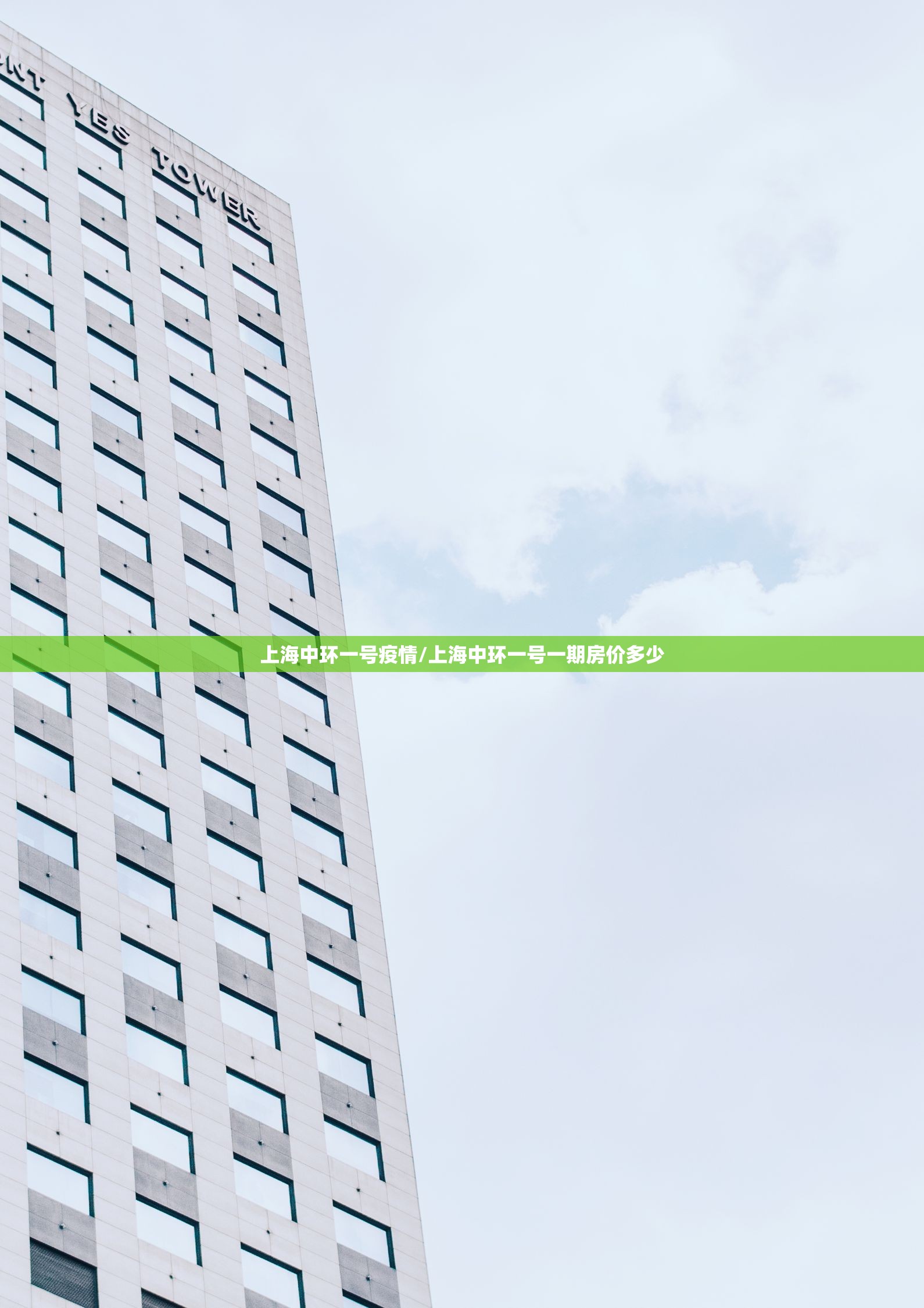 上海中环一号疫情/上海中环一号一期房价多少