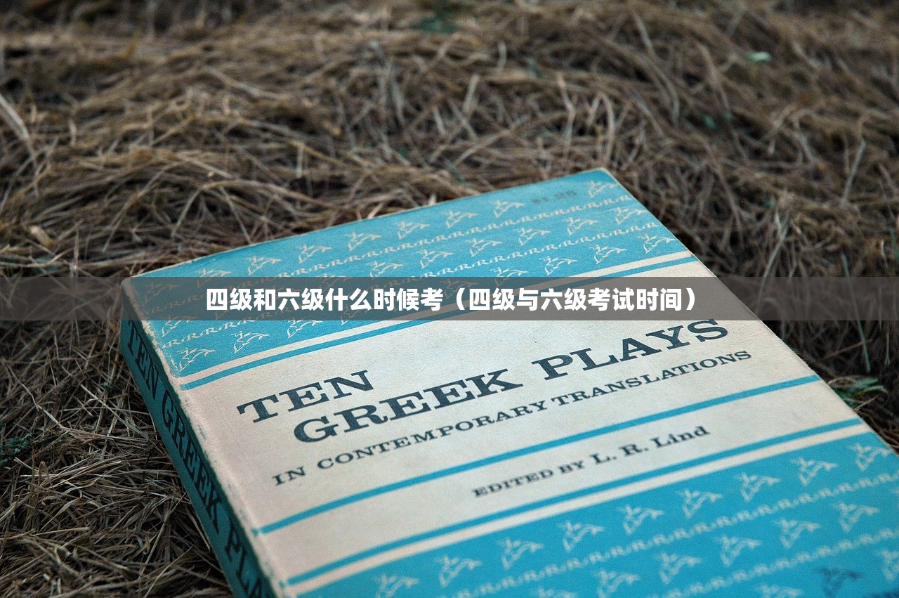 四级和六级什么时候考（四级与六级考试时间）