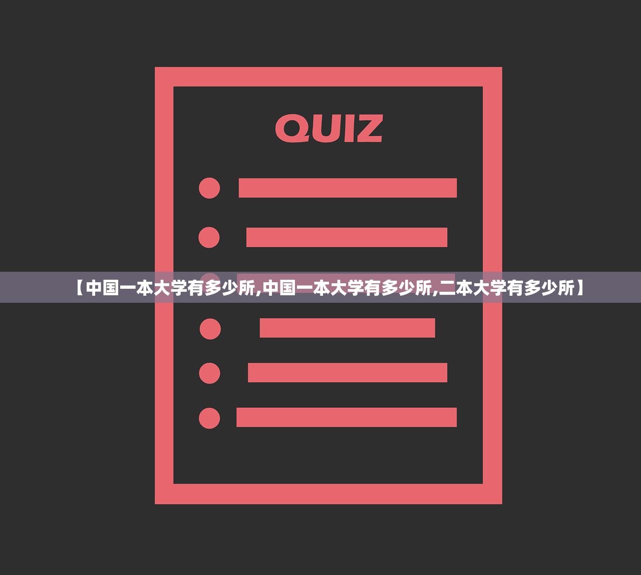 【中国一本大学有多少所,中国一本大学有多少所,二本大学有多少所】