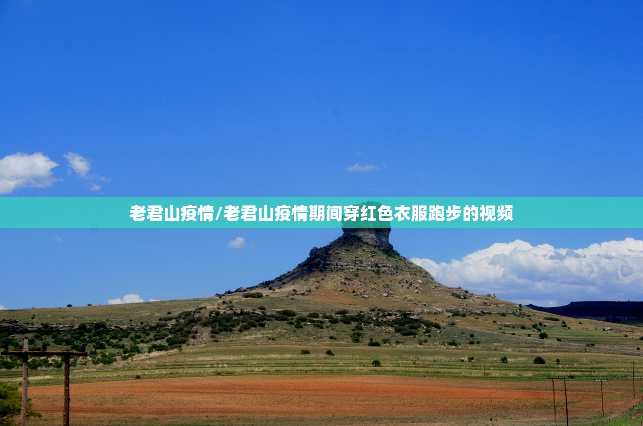老君山疫情/老君山疫情期间穿红色衣服跑步的视频