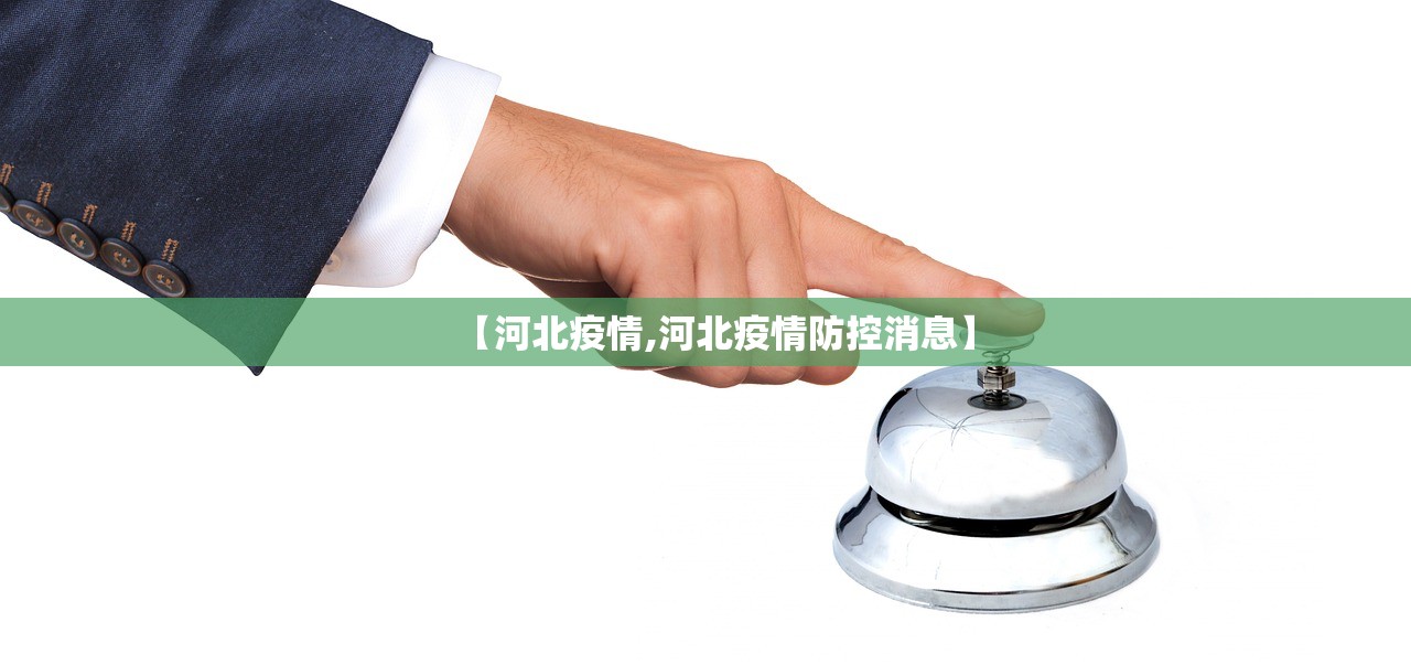 【河北疫情,河北疫情防控消息】