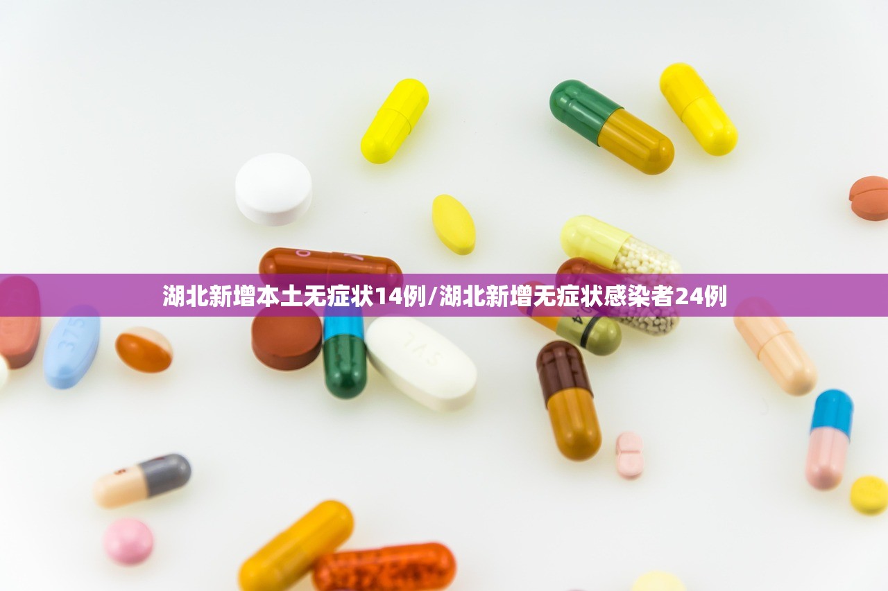 湖北新增本土无症状14例/湖北新增无症状感染者24例