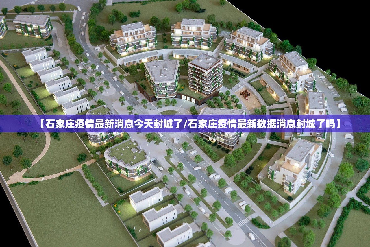 【石家庄疫情最新消息今天封城了/石家庄疫情最新数据消息封城了吗】