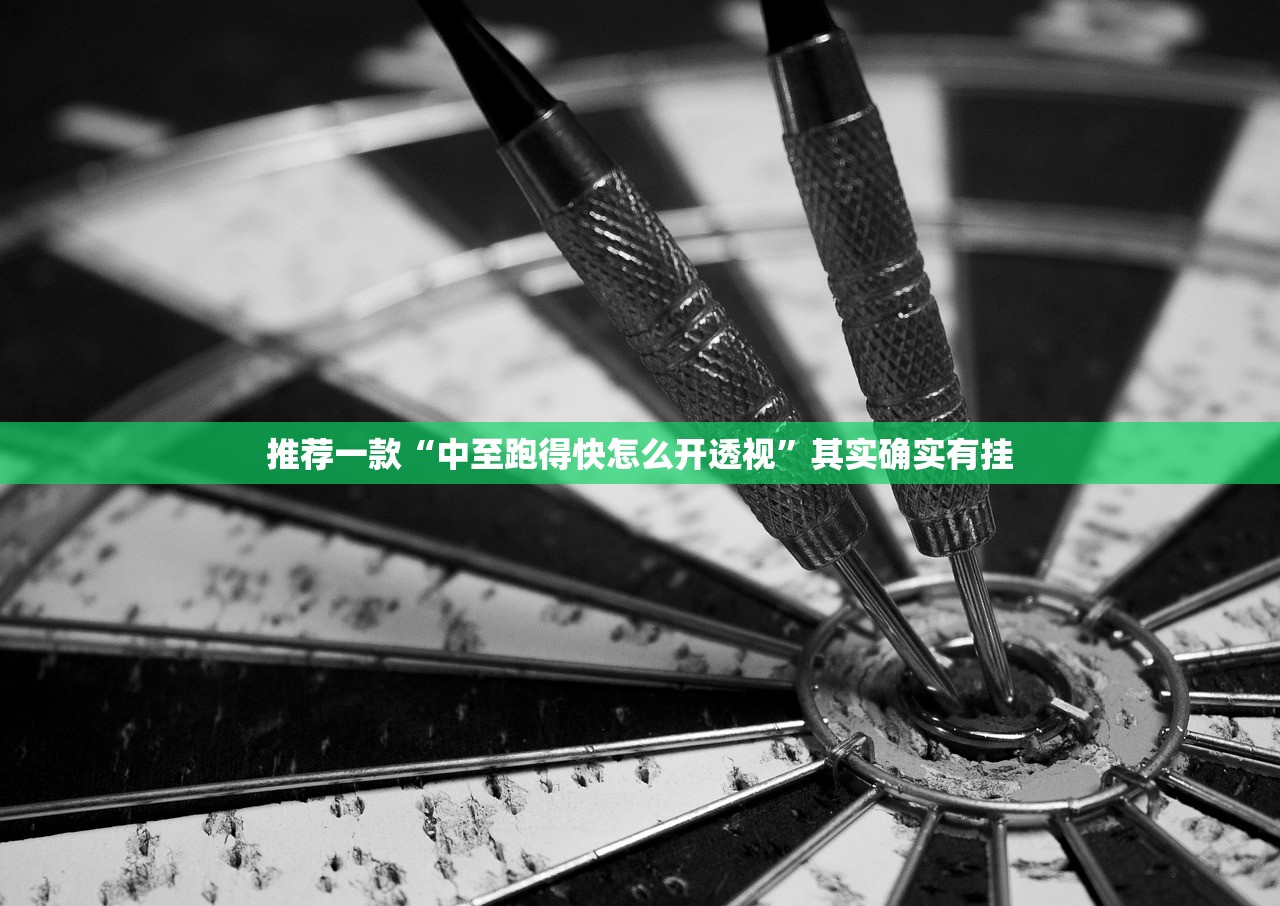 推荐一款“中至跑得快怎么开透视	”其实确实有挂