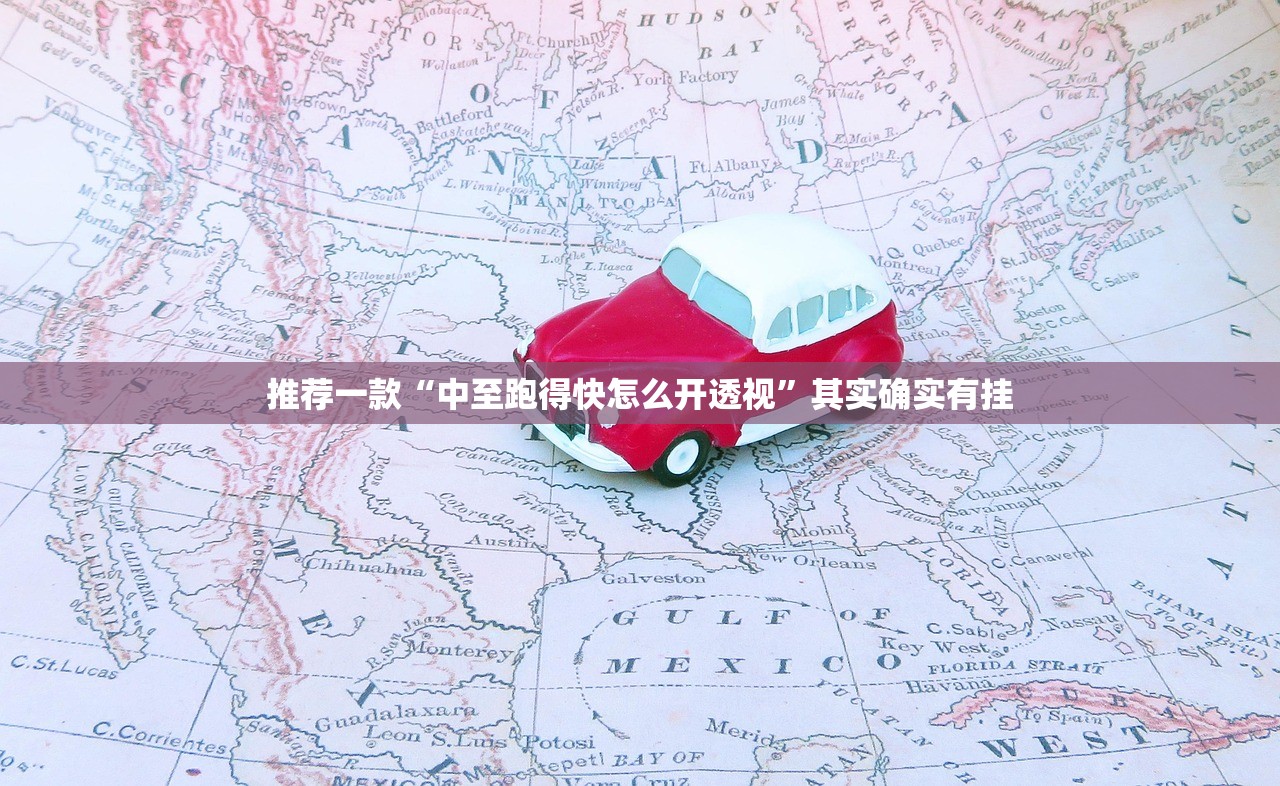 推荐一款“中至跑得快怎么开透视	”其实确实有挂