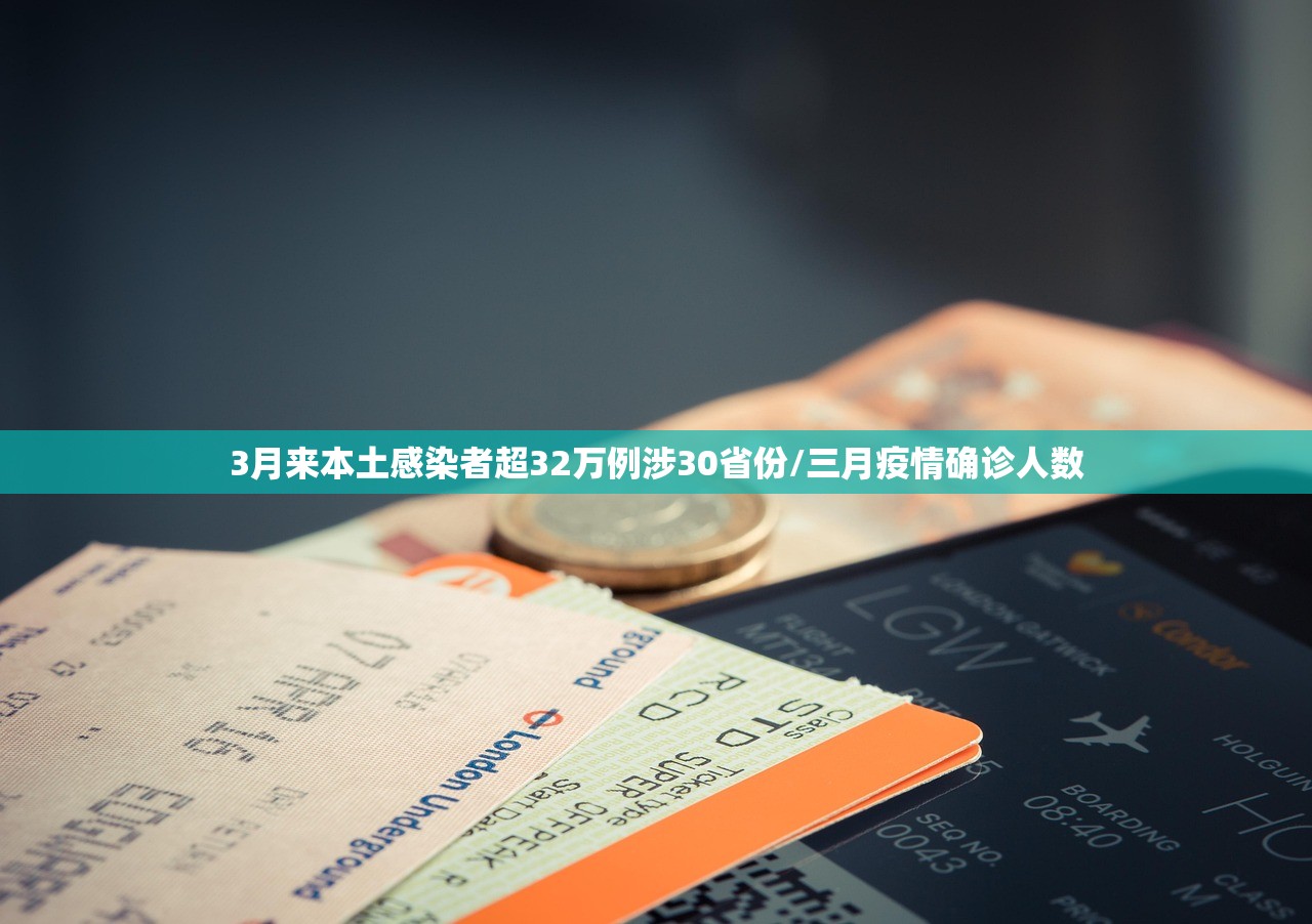 3月来本土感染者超32万例涉30省份/三月疫情确诊人数