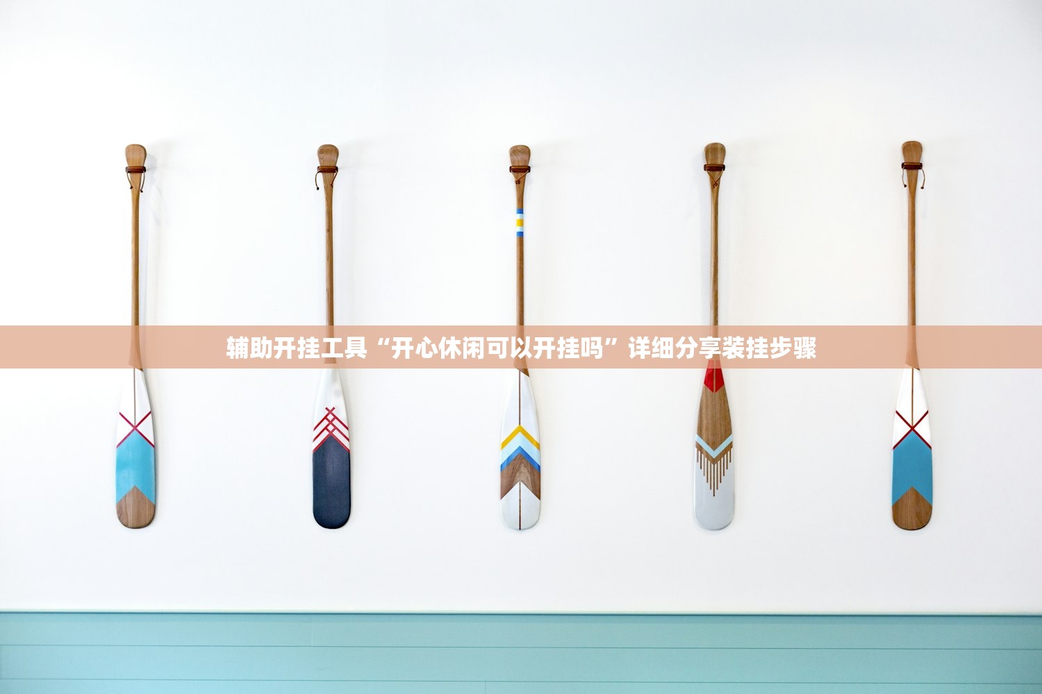 辅助开挂工具“开心休闲可以开挂吗”详细分享装挂步骤