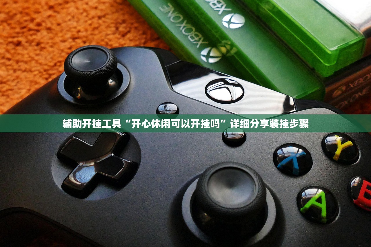 辅助开挂工具“开心休闲可以开挂吗	”详细分享装挂步骤