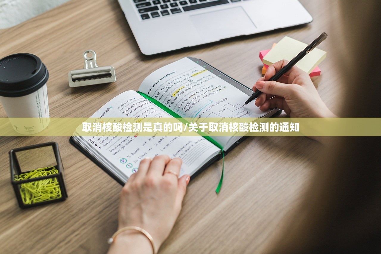 取消核酸检测是真的吗/关于取消核酸检测的通知
