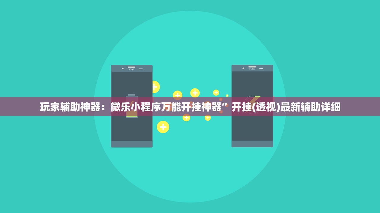 玩家辅助神器：微乐小程序万能开挂神器”开挂(透视)最新辅助详细
