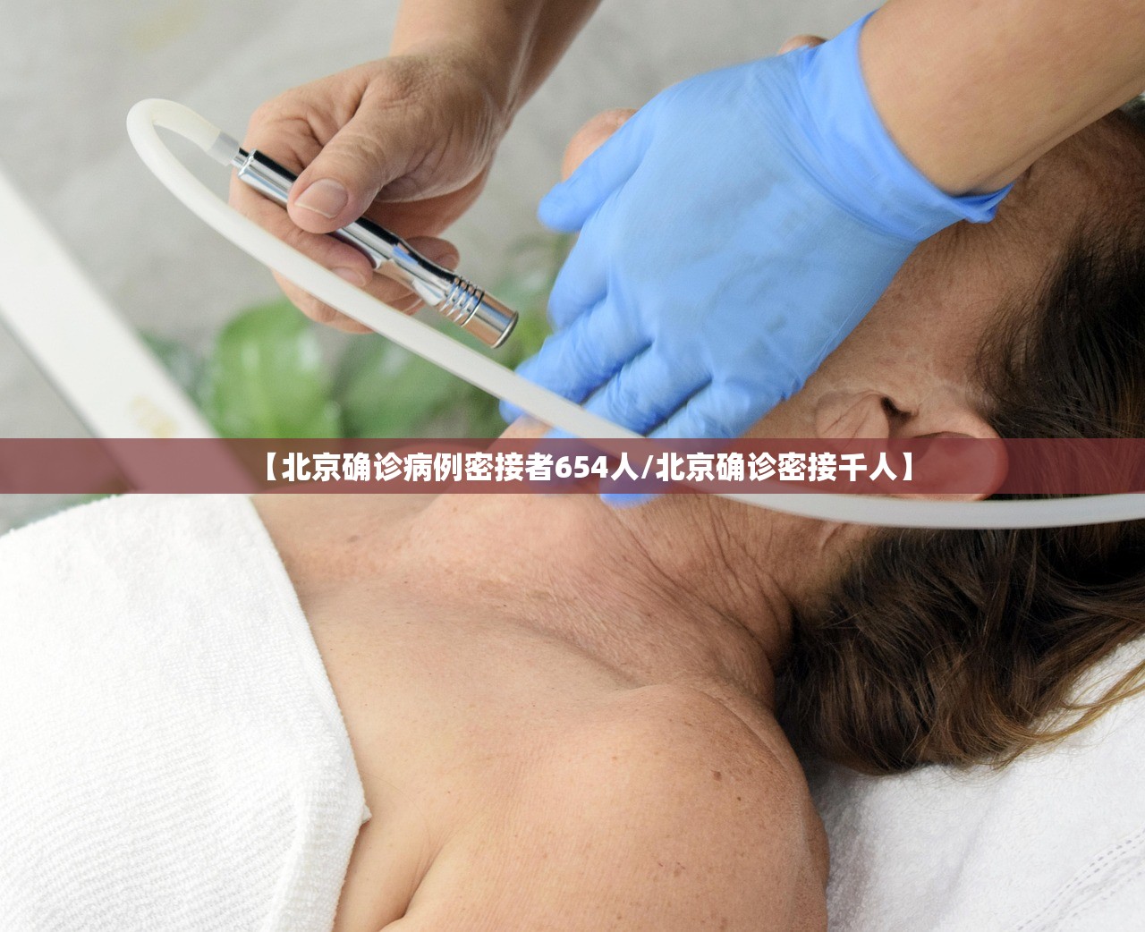 【北京确诊病例密接者654人/北京确诊密接千人】