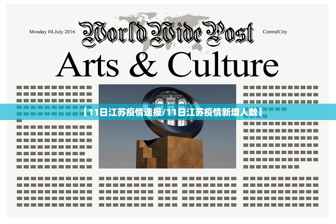 【11日江苏疫情速报/11日江苏疫情新增人数】