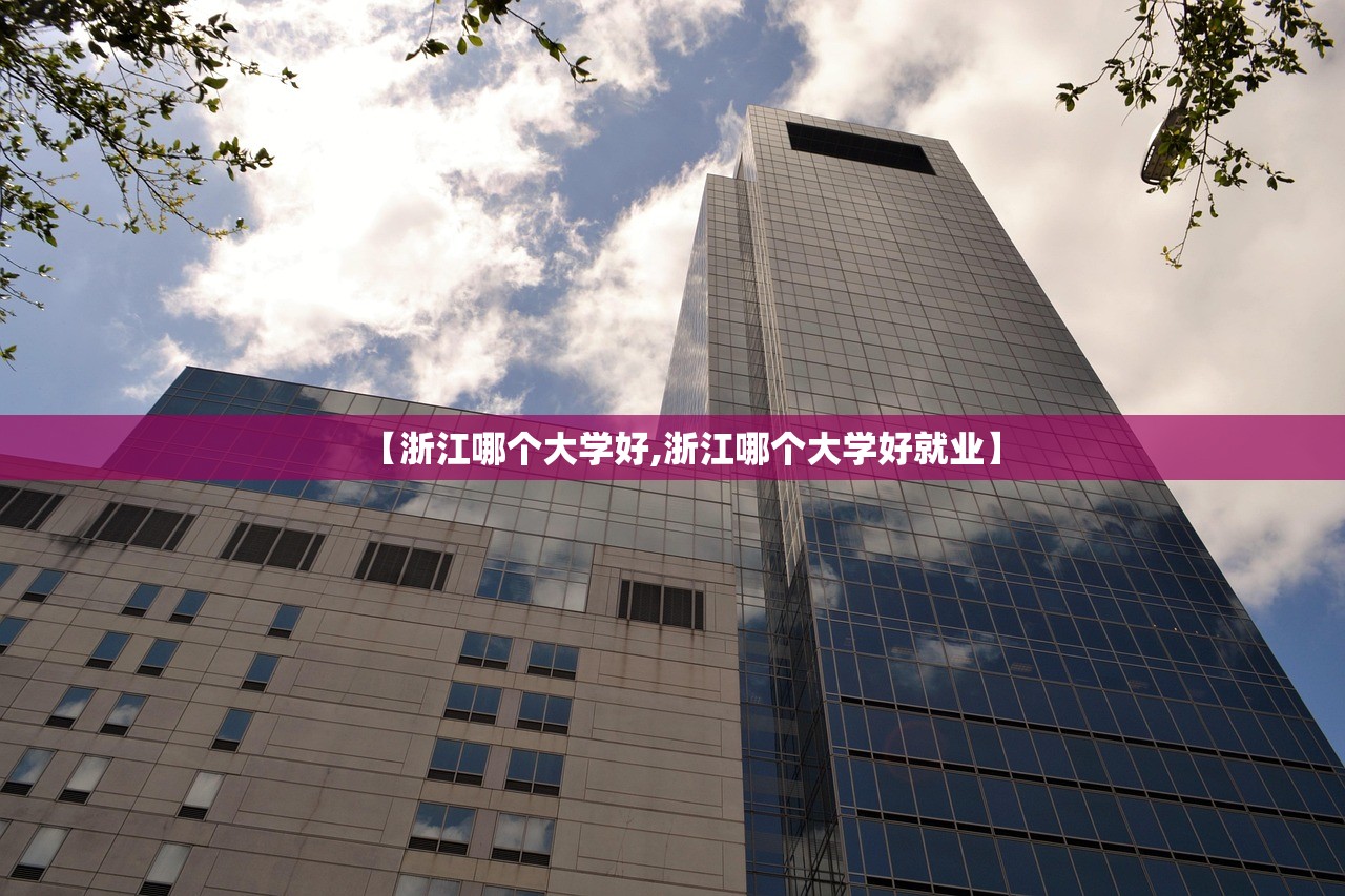 【浙江哪个大学好,浙江哪个大学好就业】
