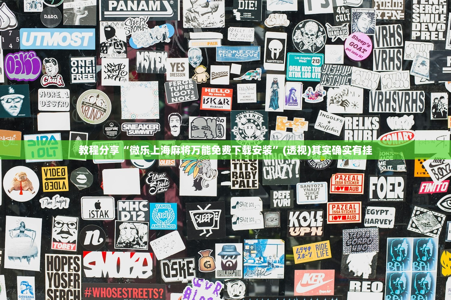万能开挂辅助“新九天大厅作弊辅助挂”详细分享装挂步骤