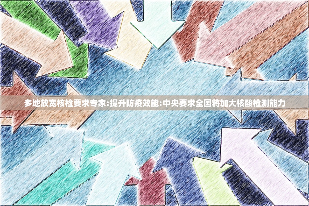 多地放宽核检要求专家:提升防疫效能:中央要求全国将加大核酸检测能力